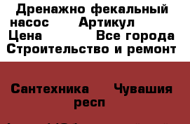 Дренажно-фекальный насос alba Артикул V180F › Цена ­ 5 800 - Все города Строительство и ремонт » Сантехника   . Чувашия респ.